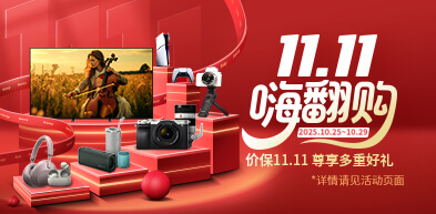 索尼双十一 嗨翻购 索尼双十一大促开启 1025 - zxhd