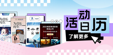 索尼活动日历 索尼活动日历 - 2505 - zxhd