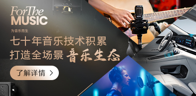 For The MUSIC 七十年音乐技术累计打造全场景音乐生态 For The MUSIC 七十年音乐技术累计打造全场景音乐生态 - zxhd