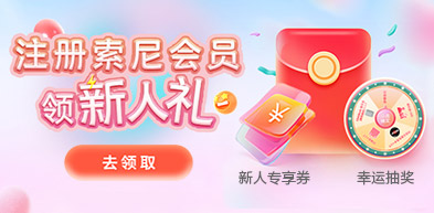 注册索尼会员享福利 注册索尼会员享福利 250305 - zxhd