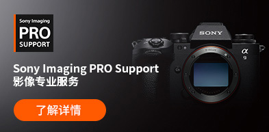 Sony Imaging PRO Support 影像专业服务 Sony Imaging PRO Support 影像专业服务 - zxhd