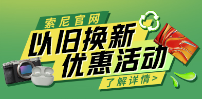索尼以旧换新 索尼以旧换新 241211