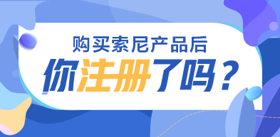 索尼产品注册福利合集 索尼产品注册福利合集 2406 - zxhd