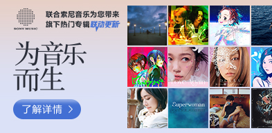 索尼为音乐而生合集 索尼为音乐而生合集 - 250423 - zxhd