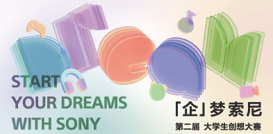 第二届大学生创想大赛 「企」梦索尼 第二届大学生创想大赛 「企」梦索尼 - zxhd